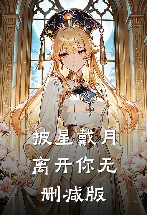 披星戴月离开你无删减版