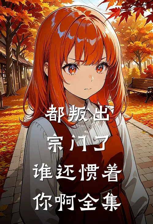 都叛出宗门了，谁还惯着你啊全集