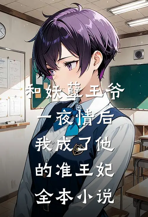和妖孽王爷一夜情后，我成了他的准王妃全本小说