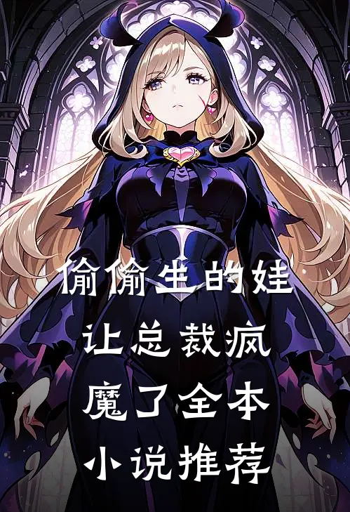 偷偷生的娃让总裁疯魔了全本小说推荐