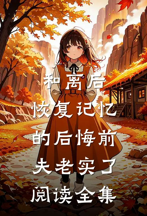 和离后，恢复记忆的后悔前夫老实了阅读全集