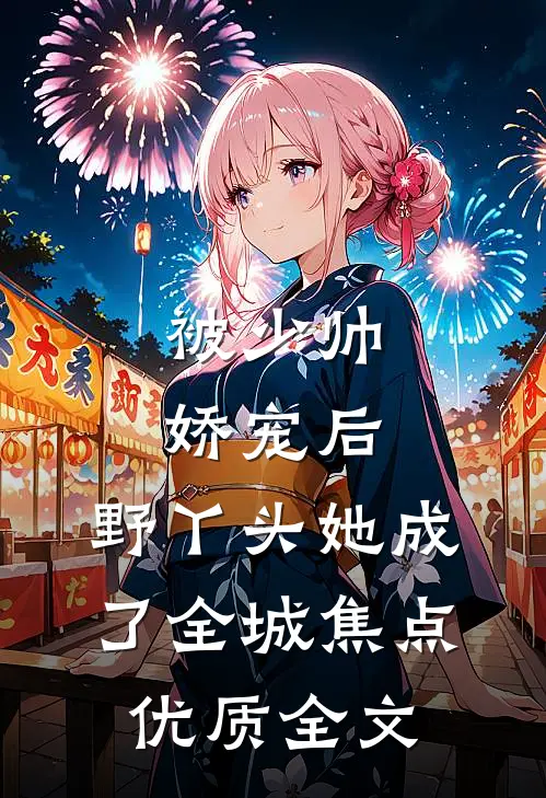 被少帅娇宠后，野丫头她成了全城焦点优质全文
