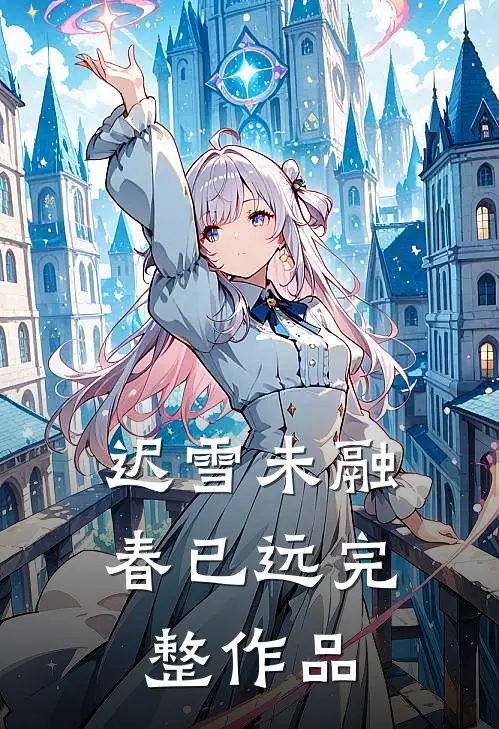 迟雪未融春已远完整作品