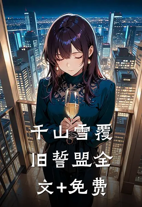 千山雪覆旧誓盟全文+免费