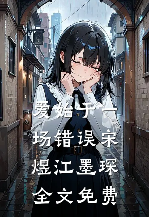 爱始于一场错误宋煜江墨琛全文免费