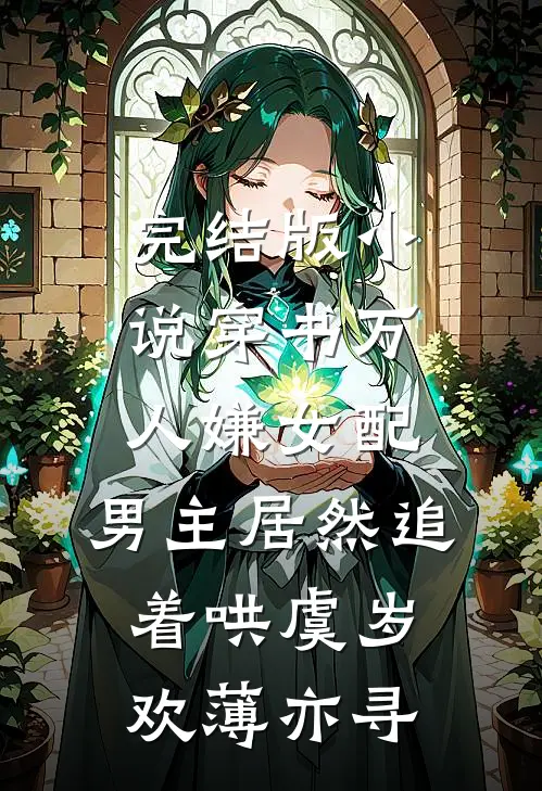 完结版小说穿书万人嫌女配，男主居然追着哄虞岁欢薄亦寻