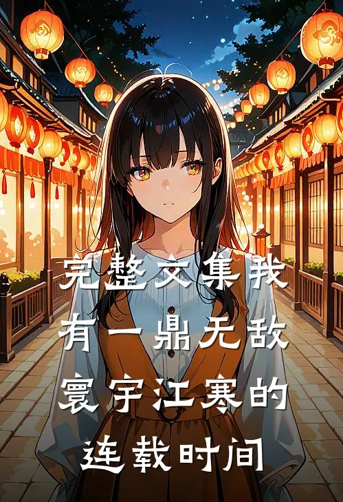 完整文集我有一鼎无敌寰宇江寒的连载时间