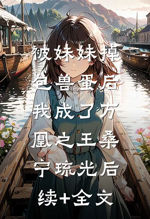 被妹妹掉包兽蛋后，我成了万凰之王桑宁琉光后续+全文