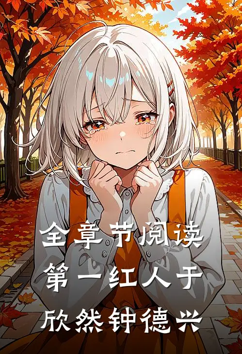 全章节阅读第一红人于欣然钟德兴
