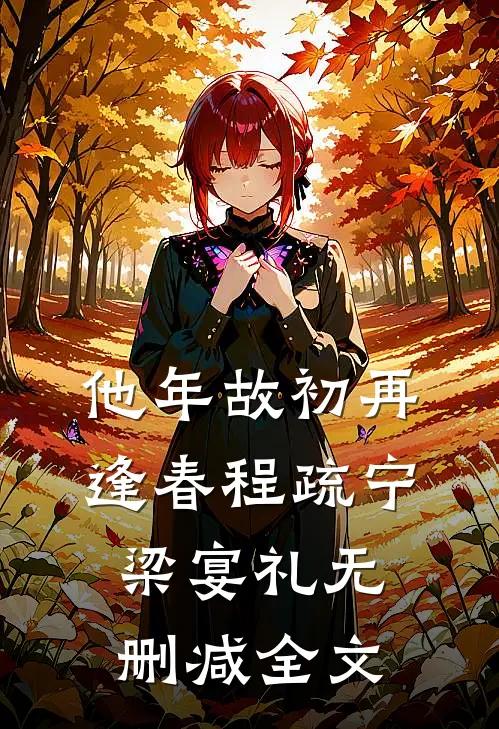 他年故初再逢春程疏宁梁宴礼无删减全文