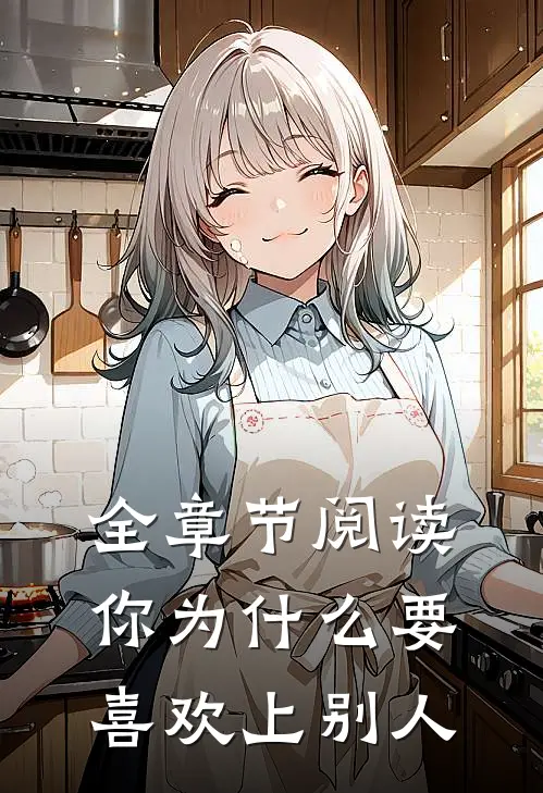 全章节阅读你为什么要喜欢上别人