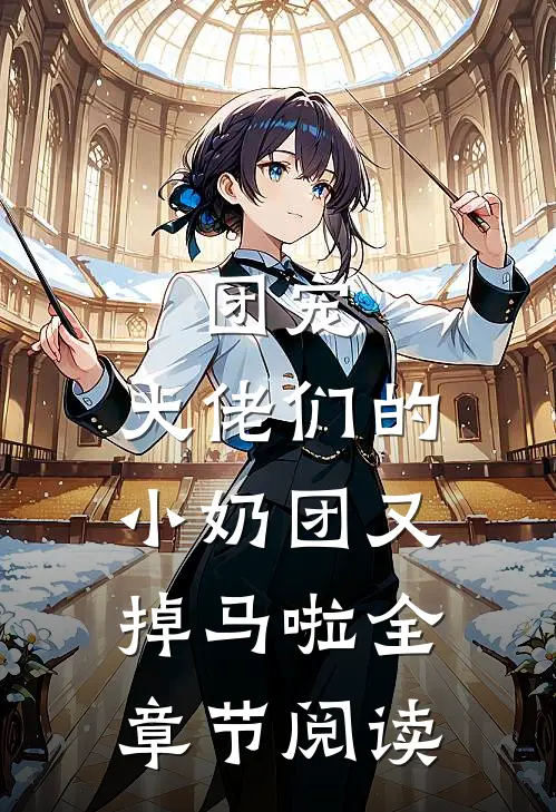 团宠：大佬们的小奶团又掉马啦全章节阅读