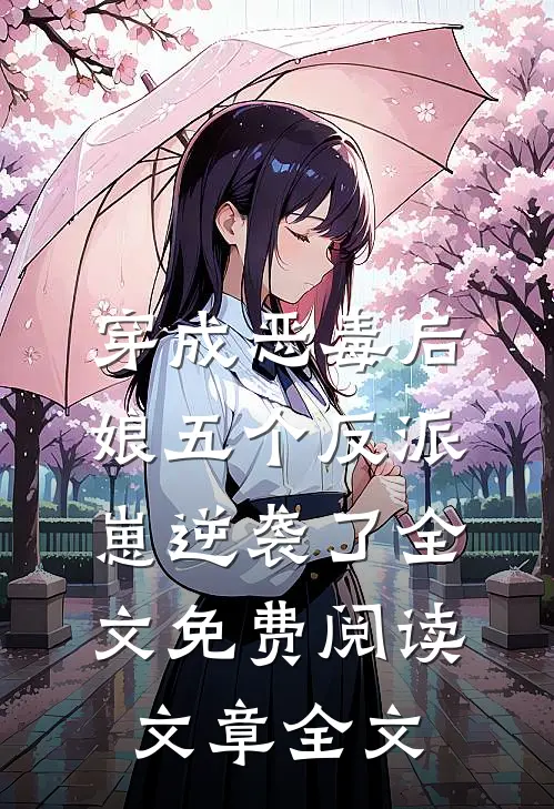 穿成恶毒后娘五个反派崽逆袭了全文免费阅读文章全文