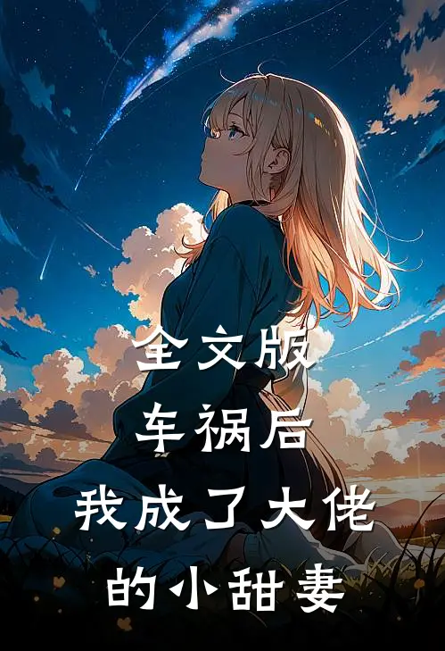 全文版车祸后,我成了大佬的小甜妻免费阅读