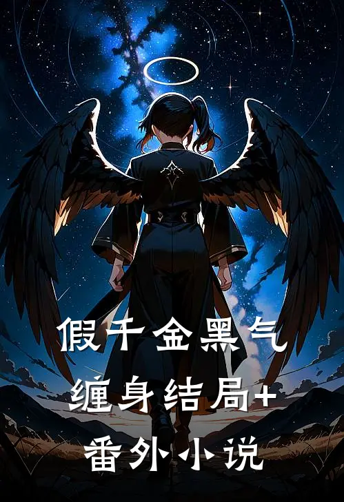 假千金黑气缠身结局+番外小说