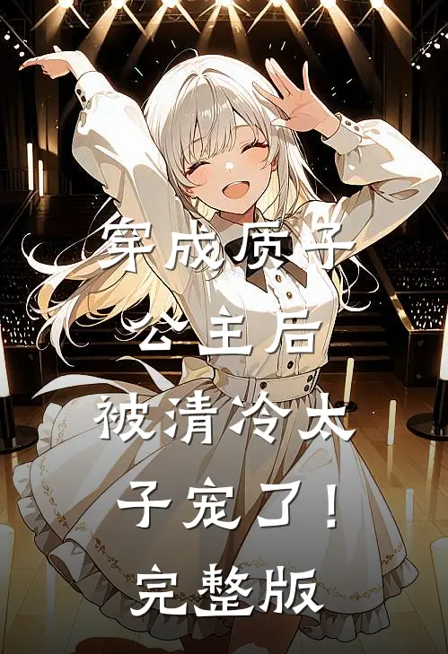 穿成质子公主后，被清冷太子宠了！完整版