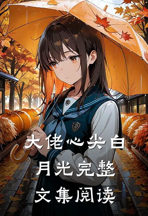 大佬心尖白月光完整文集阅读