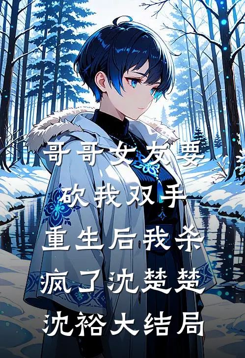 哥哥女友要砍我双手，重生后我杀疯了沈楚楚沈裕大结局