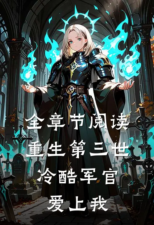 全章节阅读重生第三世：冷酷军官爱上我