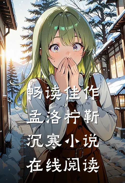畅读佳作孟洛柠靳沉寒小说在线阅读