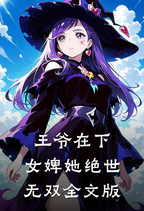 王爷在下：女婢她绝世无双全文版