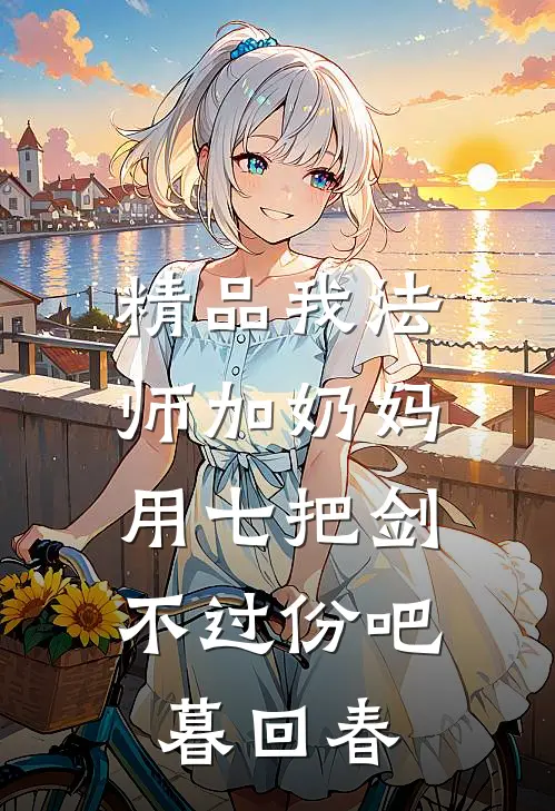 精品我法师加奶妈,用七把剑不过份吧暮回春