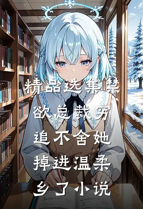 精品选集禁欲总裁穷追不舍她掉进温柔乡了小说