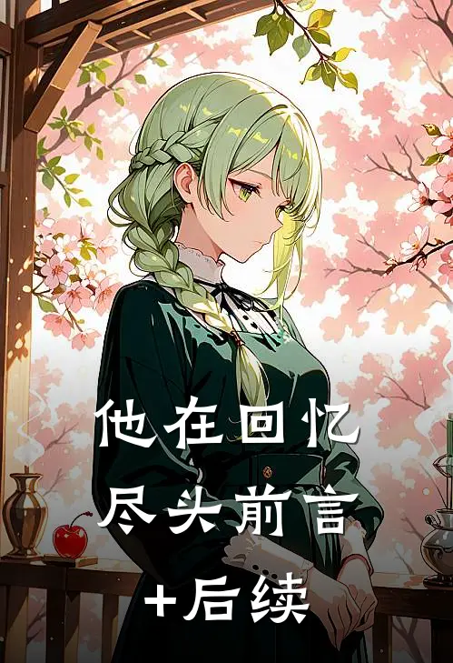 他在回忆尽头前言+后续