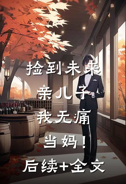 捡到未来亲儿子，我无痛当妈！后续+全文