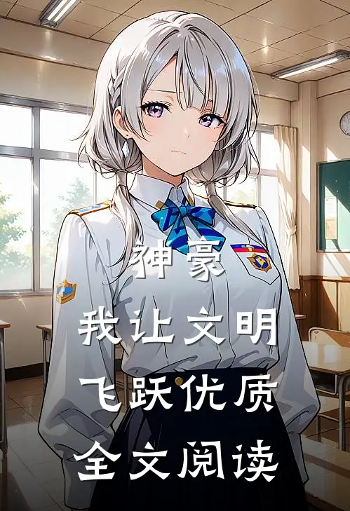 神豪：我让文明飞跃优质全文阅读