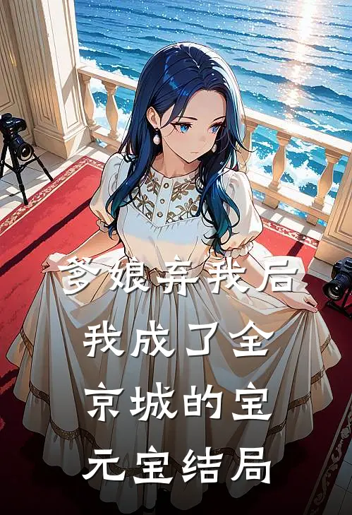 爹娘弃我后,我成了全京城的宝元宝结局是