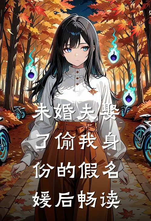 未婚夫娶了偷我身份的假名媛后畅读