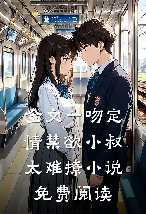 全文一吻定情禁欲小叔太难撩小说免费阅读