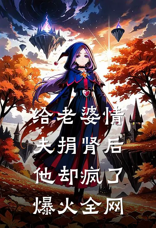 给老婆情夫捐肾后，他却疯了爆火全网