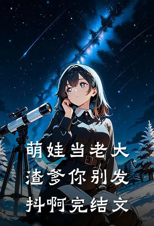 萌娃当老大，渣爹你别发抖啊完结文
