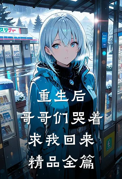 重生后,哥哥们哭着求我回来精品全篇免费阅读