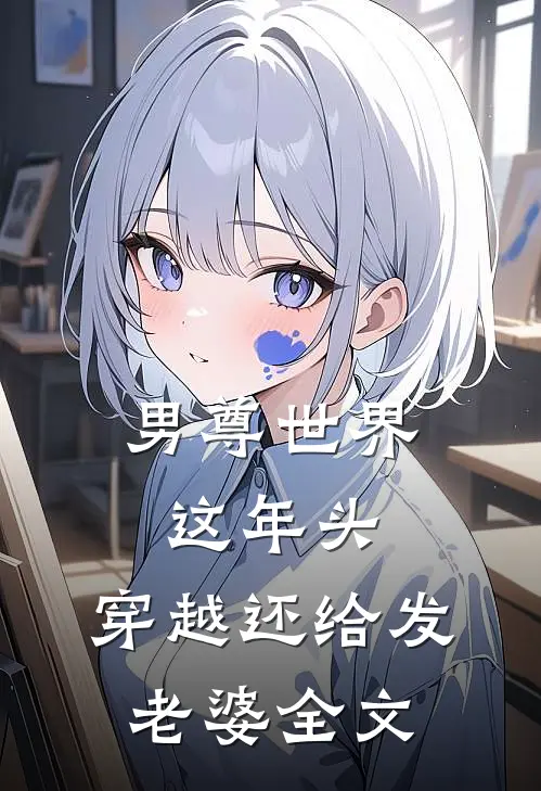 男尊世界：这年头，穿越还给发老婆全文