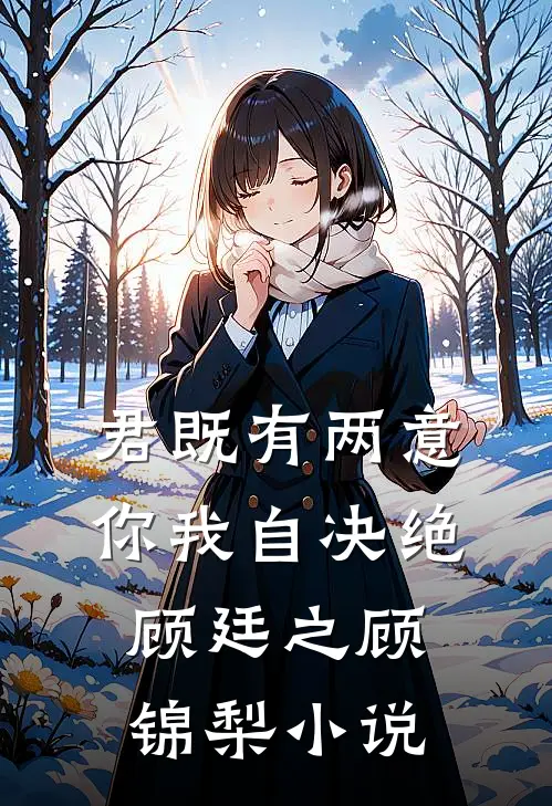 君既有两意，你我自决绝顾廷之顾锦梨小说