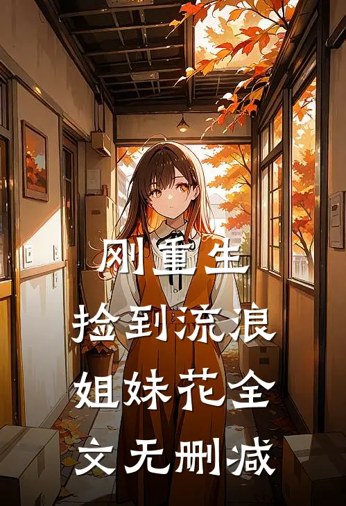 刚重生，捡到流浪姐妹花全文无删减