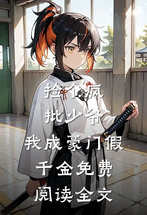 捡个疯批少爷，我成豪门假千金免费阅读全文