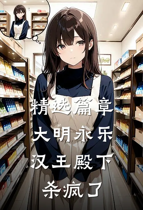 精选篇章大明永乐：汉王殿下杀疯了