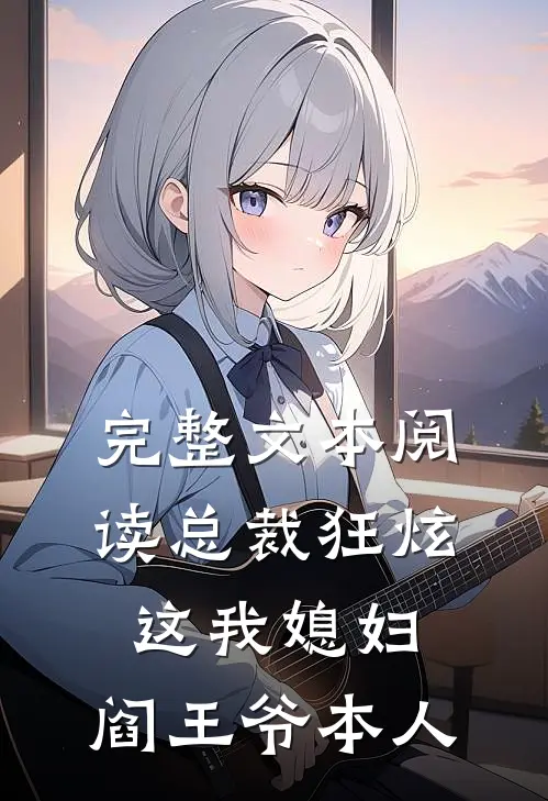 完整文本阅读总裁狂炫：这我媳妇，阎王爷本人