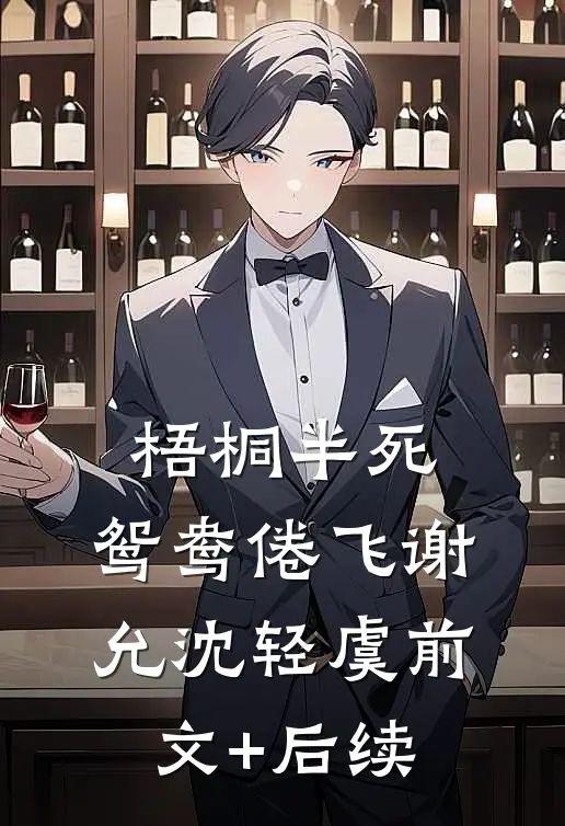梧桐半死，鸳鸯倦飞谢允沈轻虞前文+后续