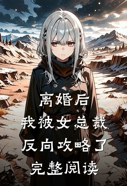 离婚后，我被女总裁反向攻略了完整阅读
