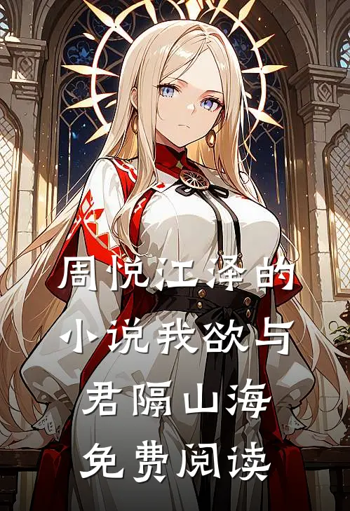 周悦江泽的小说我欲与君隔山海免费阅读