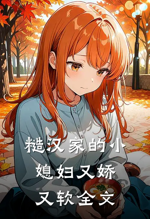 糙汉家的小媳妇又娇又软全文