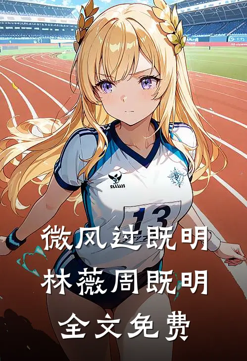 微风过既明林薇周既明全文免费