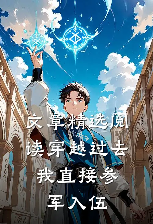 文章精选阅读穿越过去：我直接参军入伍