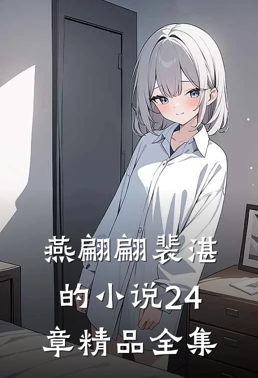 燕翩翩裴湛的小说24章精品全集