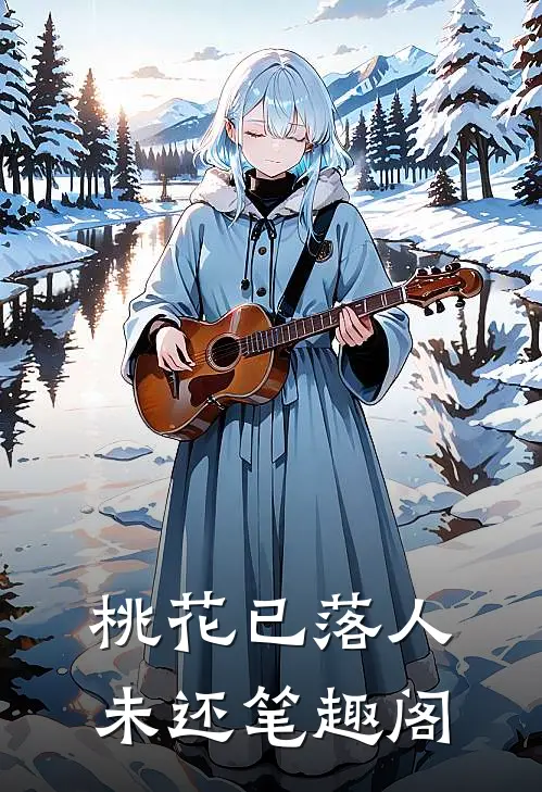桃花已落人未还笔趣阁